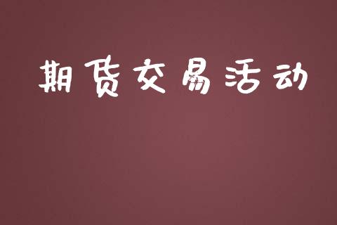 期货交易活动_https://www.lansai.wang_期货学院_第1张