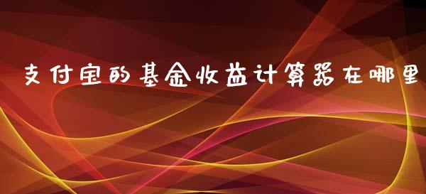 支付宝的基金收益计算器在哪里_https://www.lansai.wang_未分类_第1张