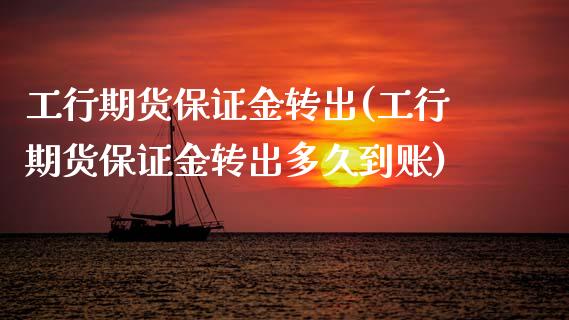 工行期货保证金转出(工行期货保证金转出多久到账)_https://www.lansai.wang_期货资讯_第1张