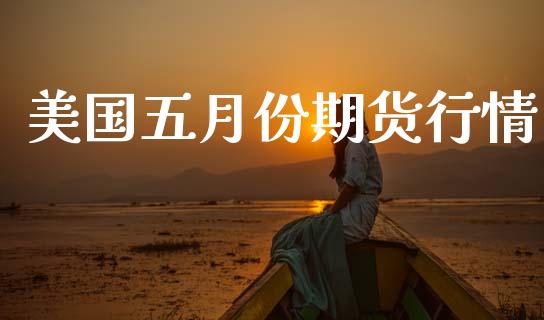 美国五月份期货行情_https://www.lansai.wang_未分类_第1张