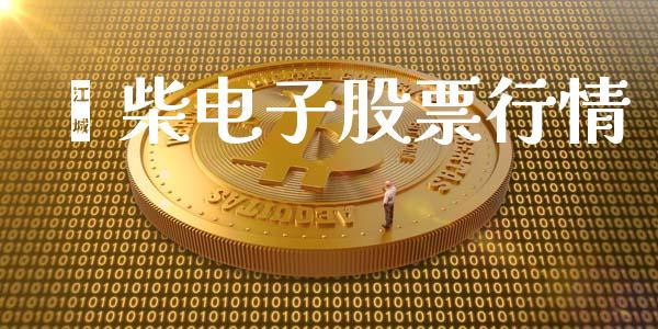 潍柴电子股票行情_https://www.lansai.wang_股票知识_第1张