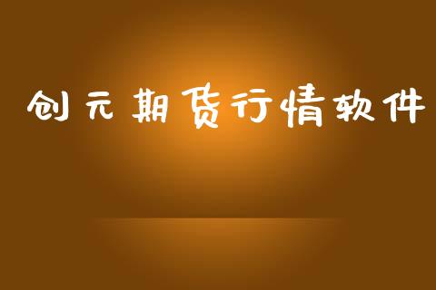 创元期货行情软件_https://www.lansai.wang_期货资讯_第1张