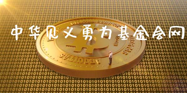 中华见义勇为基金会网_https://www.lansai.wang_基金理财_第1张