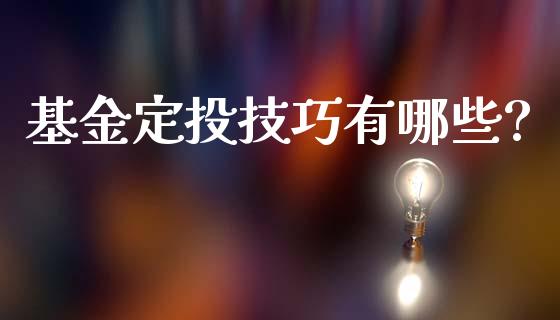 基金定投技巧有哪些?_https://www.lansai.wang_基金理财_第1张