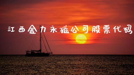 江西金力永磁公司股票代码_https://www.lansai.wang_期货资讯_第1张