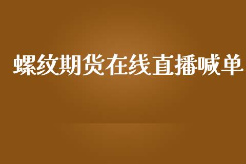 螺纹期货在线直播喊单_https://www.lansai.wang_期货直播_第1张