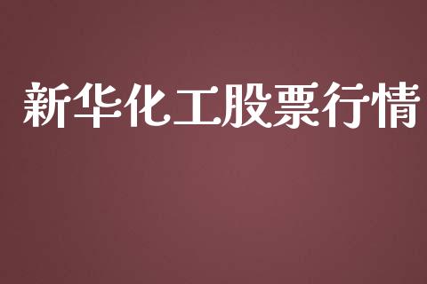 新华化工股票行情_https://www.lansai.wang_股票知识_第1张