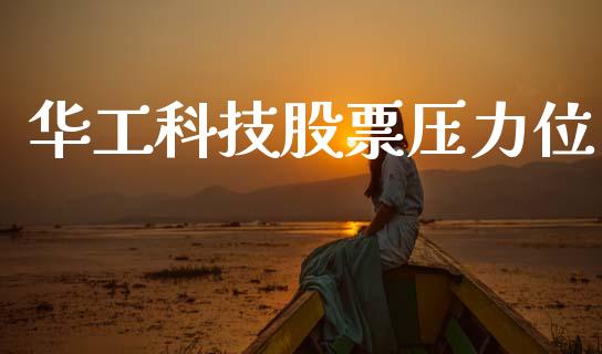 华工科技股票压力位_https://www.lansai.wang_恒生指数_第1张
