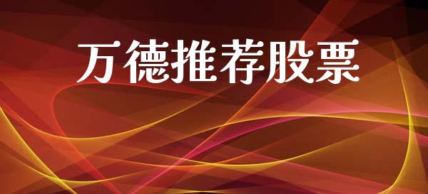 万德推荐股票_https://www.lansai.wang_期货行情_第1张