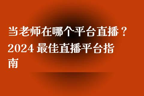 当老师在哪个平台直播？ 2024 最佳直播平台指南_https://www.lansai.wang_基金理财_第1张