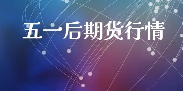 五一后期货行情_https://www.lansai.wang_期货行情_第1张