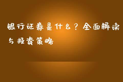 银行证券是什么？全面解读与投资策略_https://www.lansai.wang_期货直播_第1张