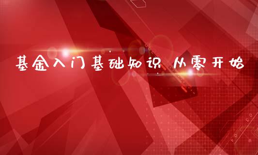 基金入门基础知识 从零开始_https://www.lansai.wang_基金理财_第1张