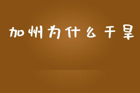 加州为什么干旱_https://www.lansai.wang_恒生指数_第1张