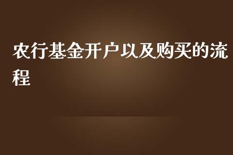 农行基金开户以及购买的流程_https://www.lansai.wang_基金理财_第1张