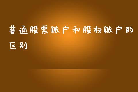普通股票账户和股权账户的区别_https://www.lansai.wang_期货资讯_第1张