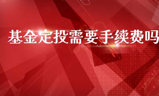 基金定投需要手续费吗_https://www.lansai.wang_基金理财_第1张