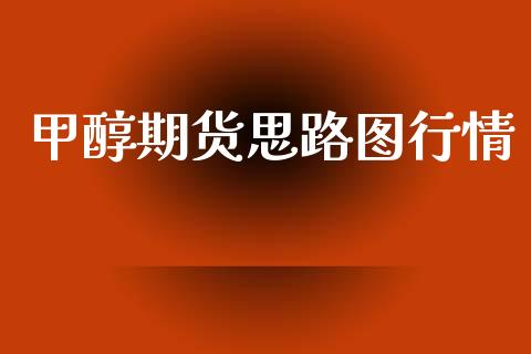 甲醇期货思路图行情_https://www.lansai.wang_期货行情_第1张