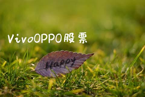 VivoOPPO股票_https://www.lansai.wang_期货行情_第1张