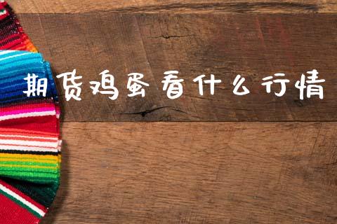 期货鸡蛋看什么行情_https://www.lansai.wang_期货资讯_第1张