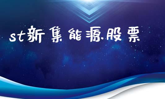 st新集能源股票_https://www.lansai.wang_期货行情_第1张