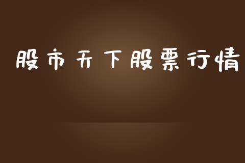 股市天下股票行情_https://www.lansai.wang_股票知识_第1张