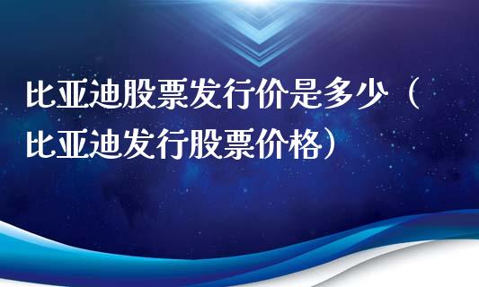 比亚迪股票发行价是多少（比亚迪发行股票价格）_https://www.lansai.wang_股票问答_第1张