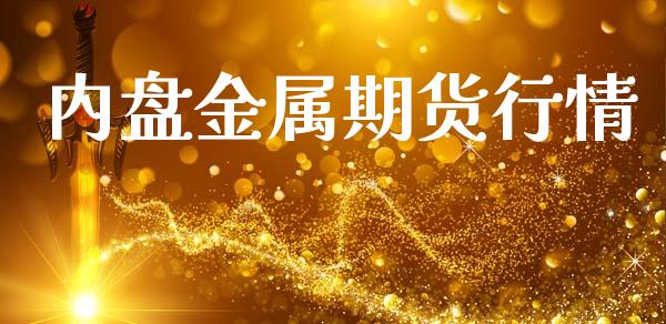 内盘金属期货行情_https://www.lansai.wang_期货资讯_第1张
