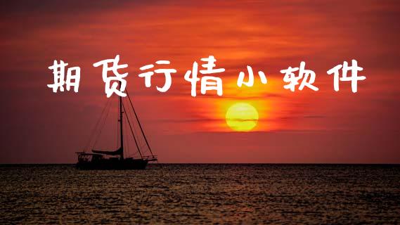 期货行情小软件_https://www.lansai.wang_期货行情_第1张