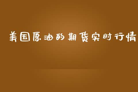 美国原油的期货实时行情_https://www.lansai.wang_恒生指数_第1张