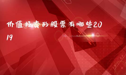 价值投资的股票有哪些2019_https://www.lansai.wang_恒生指数_第1张