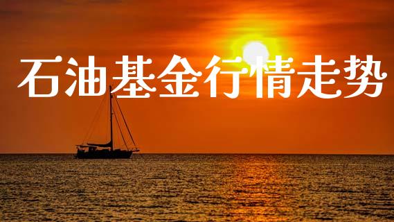 石油基金行情走势_https://www.lansai.wang_理财百科_第1张