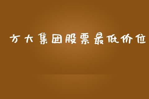 方大集团股票最低价位_https://www.lansai.wang_期货行情_第1张