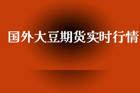 国外大豆期货实时行情_https://www.lansai.wang_恒生指数_第1张