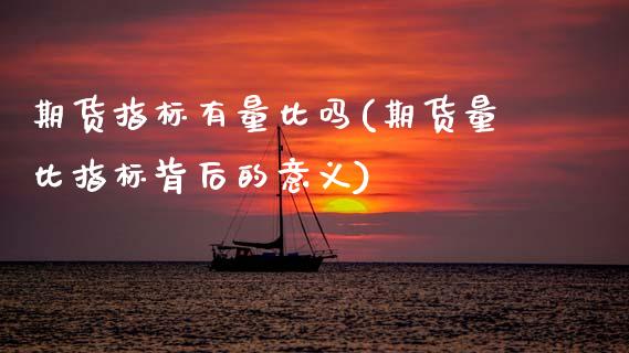 期货指标有量比吗(期货量比指标背后的意义)_https://www.lansai.wang_恒生指数_第1张