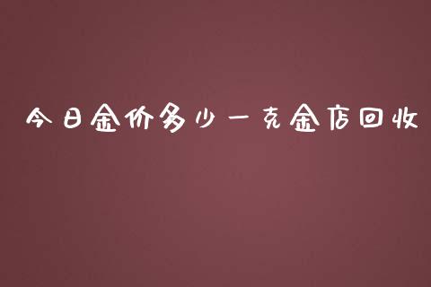 今日金价多少一克金店回收_https://www.lansai.wang_恒生指数_第1张