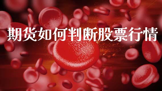 期货如何判断股票行情_https://www.lansai.wang_期货资讯_第1张