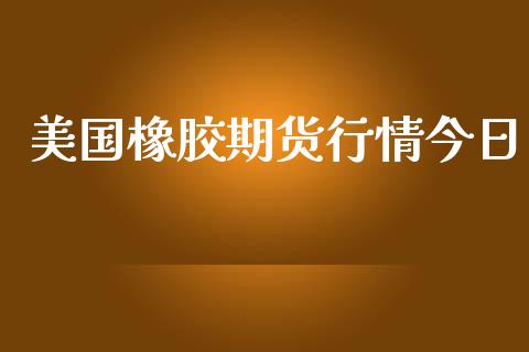 美国橡胶期货行情今日_https://www.lansai.wang_期货资讯_第1张
