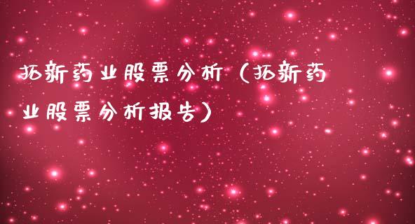 拓新药业股票分析（拓新药业股票分析报告）_https://www.lansai.wang_股票问答_第1张