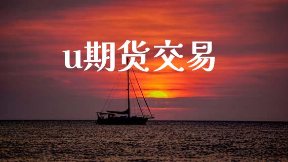 u期货交易_https://www.lansai.wang_期货品种_第1张