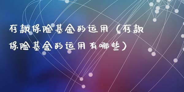 存款保险基金的运用（存款保险基金的运用有哪些）_https://www.lansai.wang_基金理财_第1张