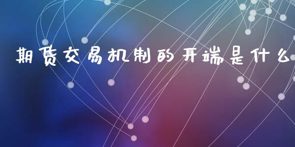 期货交易机制的开端是什么_https://www.lansai.wang_恒生指数_第1张