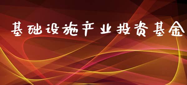 基础设施产业投资基金_https://www.lansai.wang_理财百科_第1张