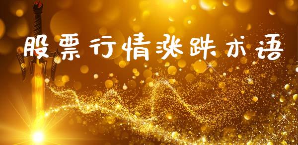 股票行情涨跌术语_https://www.lansai.wang_股票知识_第1张