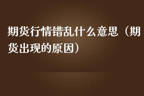 期货行情错乱什么意思（期货出现的原因）_https://www.lansai.wang_恒生指数_第1张