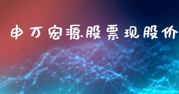 申万宏源股票现股价_https://www.lansai.wang_期货资讯_第1张