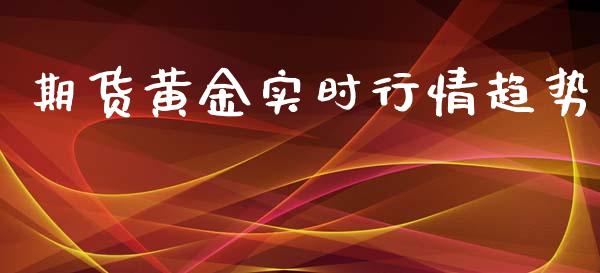 期货黄金实时行情趋势_https://www.lansai.wang_恒生指数_第1张