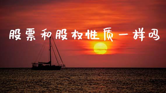 股票和股权性质一样吗_https://www.lansai.wang_期货行情_第1张