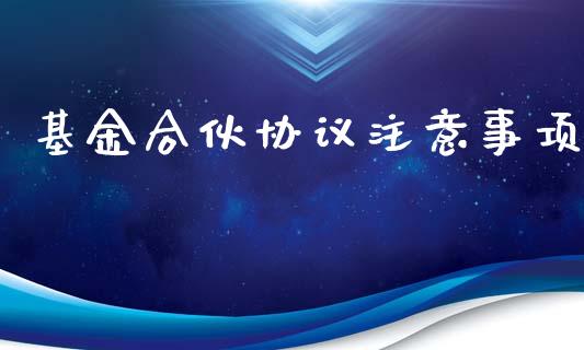基金合伙协议注意事项_https://www.lansai.wang_未分类_第1张