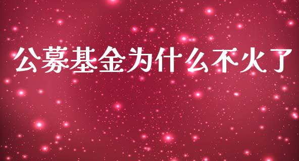 公募基金为什么不火了_https://www.lansai.wang_理财百科_第1张